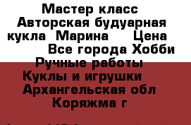 Мастер-класс: Авторская будуарная кукла “Марина“. › Цена ­ 4 600 - Все города Хобби. Ручные работы » Куклы и игрушки   . Архангельская обл.,Коряжма г.